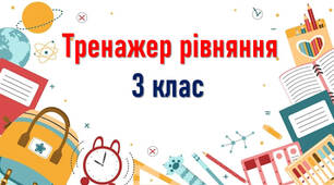 Презентація: Тренажер розв'язування рівнянь