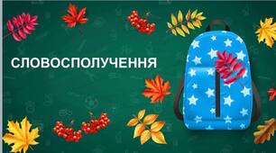 Презентація "Словосполучення . Головне й залежне слово в словосполученні"