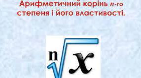 Тест "Корінь n-го степеня та його властивості."