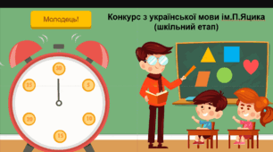 Міжнародний конкурс з української мови ім.П.Яцика  (шкільний етап)