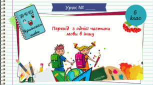 Інтерактивна презентація " Перехід  з однієї частини мови  в іншу.  6 клас. НУШ" ( За підручником Н.Б. Голуб, О.М. Горошкіна)