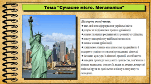 Сучасне місто. Мегаполіси. 6 клас (НУШ). За підручником авторів Щупак І., Власова Н. та інші.