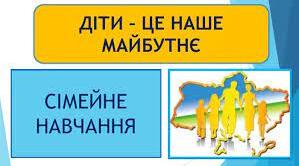 Матеріали з організації сімейної форми навчання