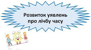 Презентація "Розвиток уявлень про лічбу часу" 5 клас. НУШ