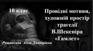 Провідні мотиви, художній простір трагедії Вільяма Шекспіра «Гамлет». 10 клас.