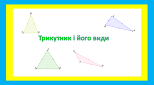 Трикутник і його види