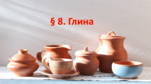Презентація на тему: " § 8. Глина " Технології 6 клас. за підручником Ходзицька І.Ю 2023 р. НУШ.