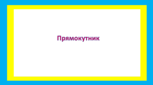 Прямокутник