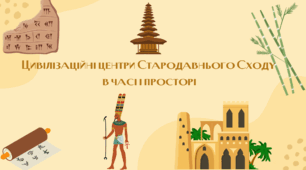 Презентація "Цивілізаційні центри Стародавнього Сходу в часі та просторі"