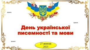 День української писемності та мови 27 жовтня 2023