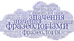Фразеологізми