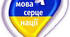 27 жовтня -День української писемності та мови