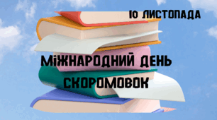 Матеріал на допомогу вчителю НУШ. Міжнародний день скоромовок