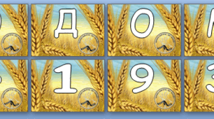 Розтяжка "Голодомор 1932-1933р". Даний матеріал підійде класному керівнику або педагогу-організатору для виховних годин, оформлення дошки, класного приміщення, фотозон.
