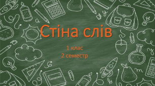 Стіна слів ЯДС 1 клас НУШ (2 семестр)