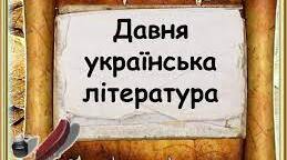Давня українська література. Григорій Сковорода