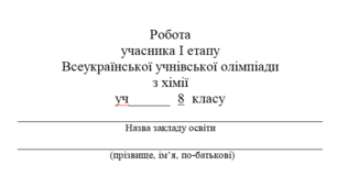 Завдання для олімпіади з хімії 8-11 класи