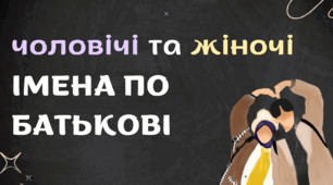 Написання імен по батькові + Kahoot!