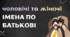 Написання імен по батькові + Kahoot!