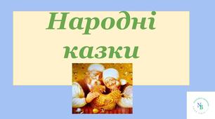 Казка "Мудра дівчина" (зміст твору)