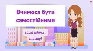Вчимося бути самостійними. Сам удома. 