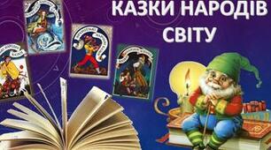 Казки народів світу. Для учнів сімейної форми начання №1