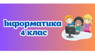 Тестування з теми "Інформація. Дії з інформацією."