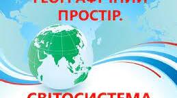 8 клас    Географічний простір    (письмова робота)