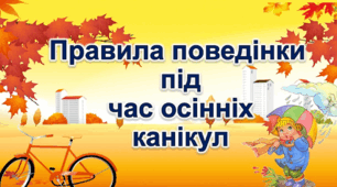 Безпека  під час  осінніх  канікул 
