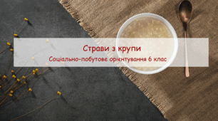 Конспект заняття "Страви з крупи" СПО 6 клас