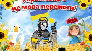 Презентація до Дня  української писемності та мови "Українська - мова перемоги!"