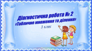 Діагностична робота з математики № 2 "Табличне множення та ділення" 3 клас