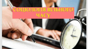Презентація "Соціологія вільного часу"