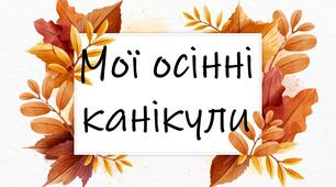 Буклет "Мої осінні канікули"