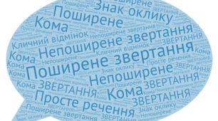 Речення зі звертаннями