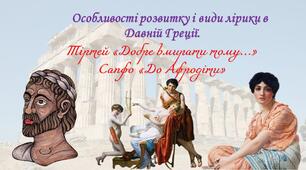 Особливості розвитку і види лірики в Давній Греції. Тіртей «Добре вмирати тому…» .Сапфо «До Афродіти»