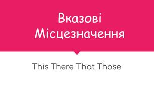 Вказівні займенники. This Those That There
