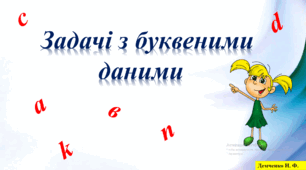 Задачі з буквеними даними