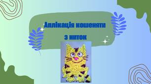Аплікація кошеняти з ниток