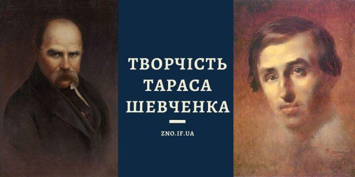 Характеристика творчості Тараса Шевченка – Українська мова та література