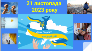 Презентація до 21 листопада - Дня Гідності та Свободи 2023 року