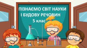 Діагностувальна робота за розділами "Пізнаємо світ науки" та "Пізнаємо будову речовин"