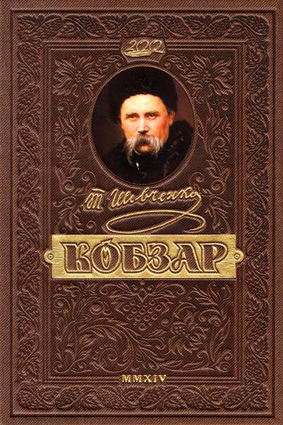 ᐈ Книжка "КОБЗАР. Найповніша збірка." Шевченко Тарас купити в інтернет-магазині Vivat