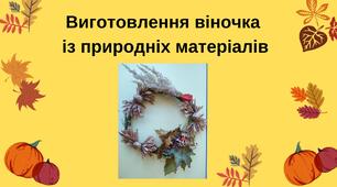 Виготовлення віночка  із природніх матеріалів