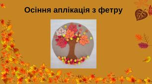 Осіння аплікація з фетру