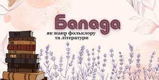 Балада як жанр фольклору та літератури | Презентація. Зарубіжна література