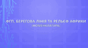 (Копія) ФГП, берегова лінія та рельєф Африки (номенклатура)