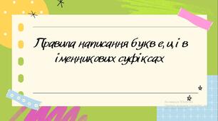 Презентація до уроку: "Правила написання букв е, и, і в іменникових суфіксах