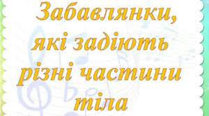 Консультація: "Забавлянки, які задіють різні частини тіла"