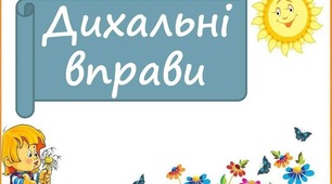 Консультація для батьків "Дихальні вправи"